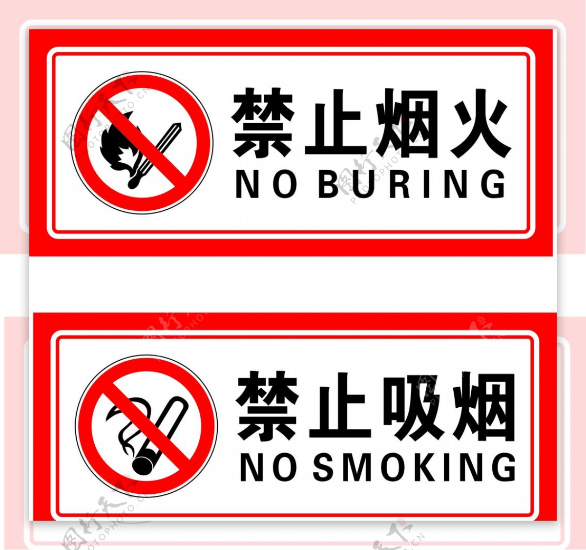 禁止烟火禁止吸烟图片