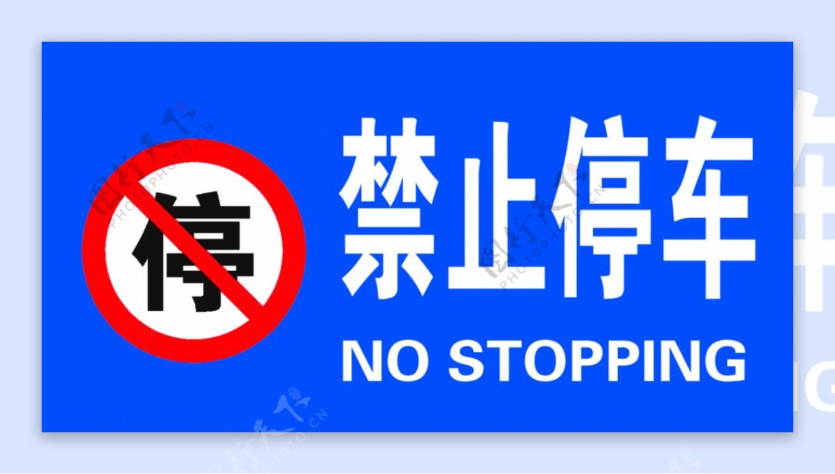 禁止停车禁停标志图片