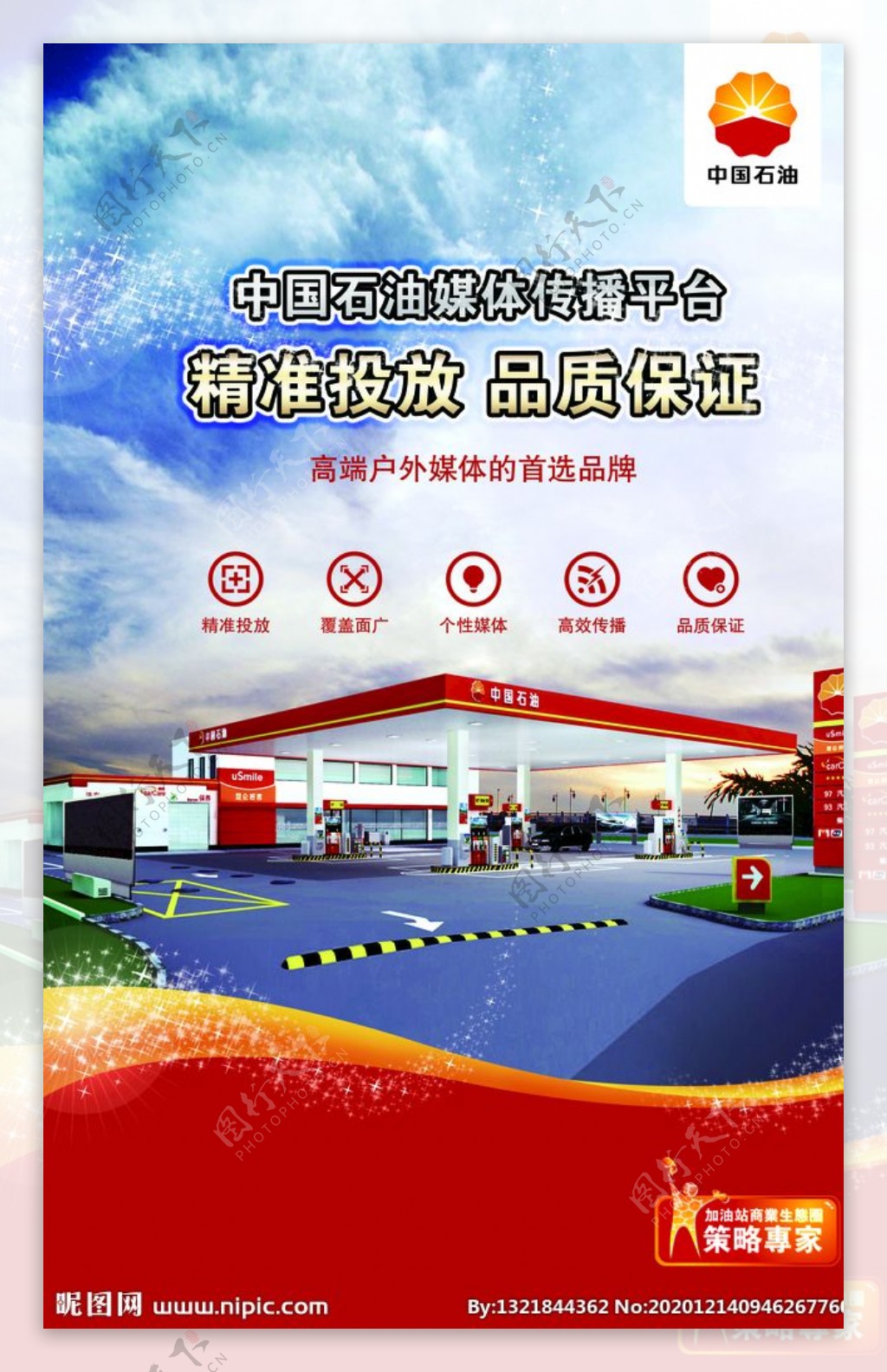 中国石油海报展架写真图片