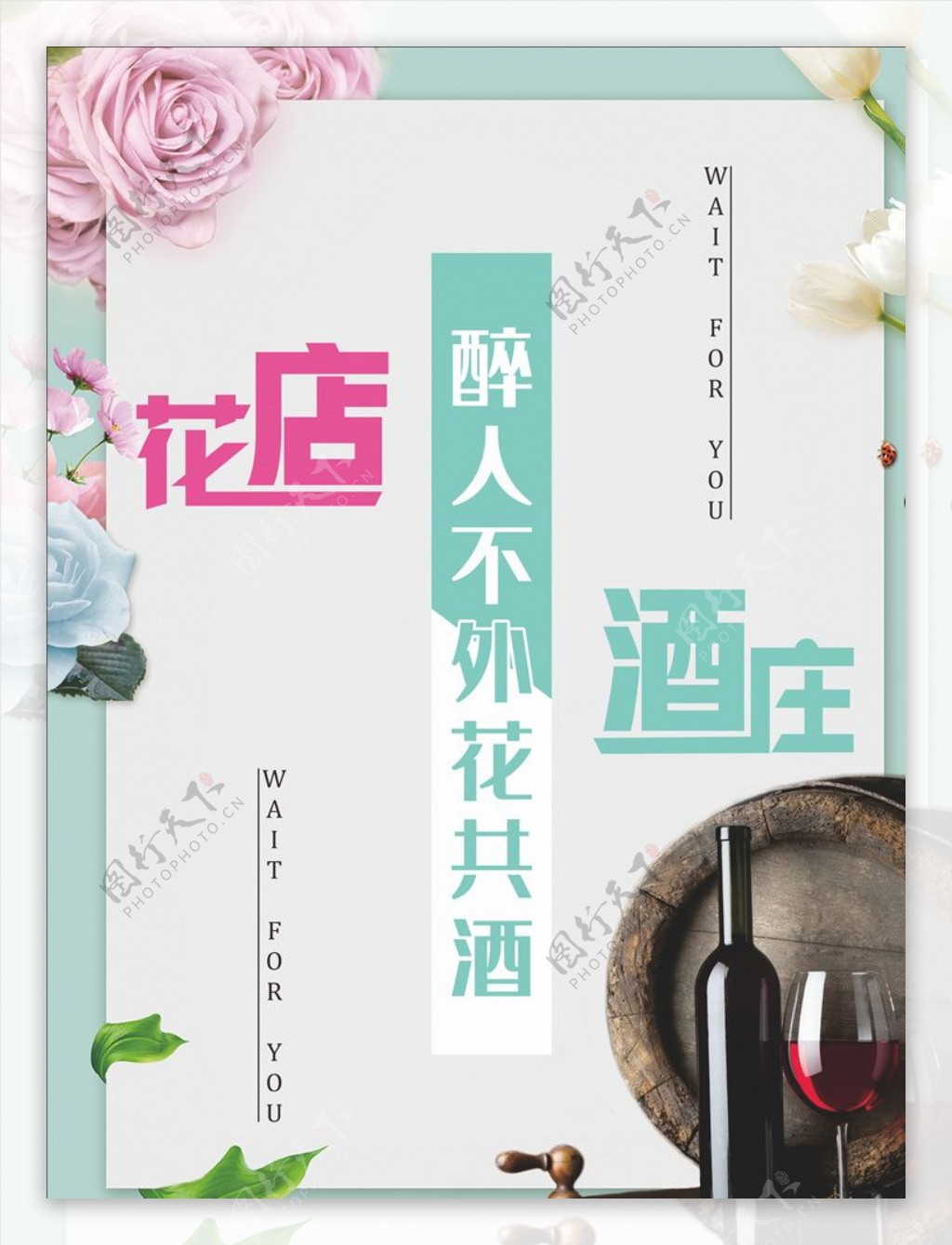 简约小清新花店酒庄形象海报宣传图片