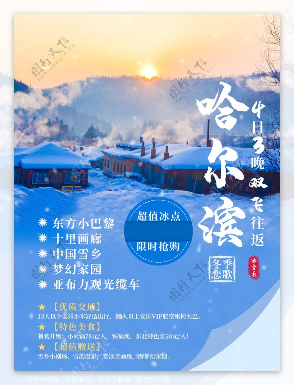 哈尔滨雪乡旅游宣传海报图片