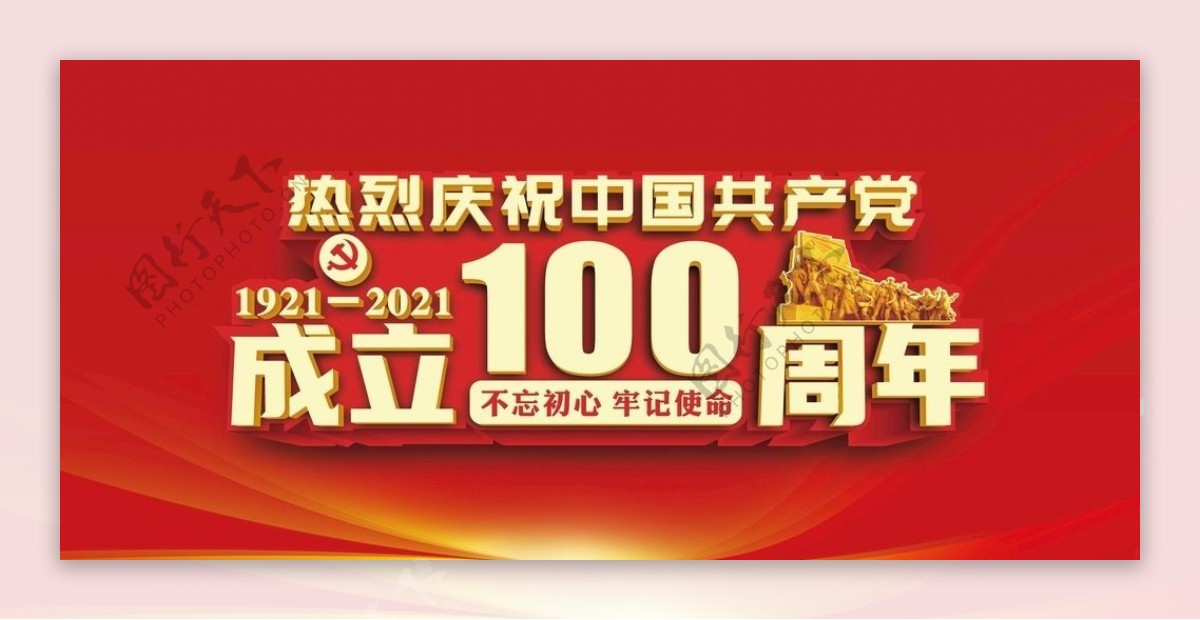 中国成立100周年图片